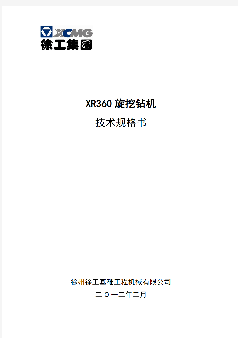 XR360旋挖钻机技术规格书(修订)
