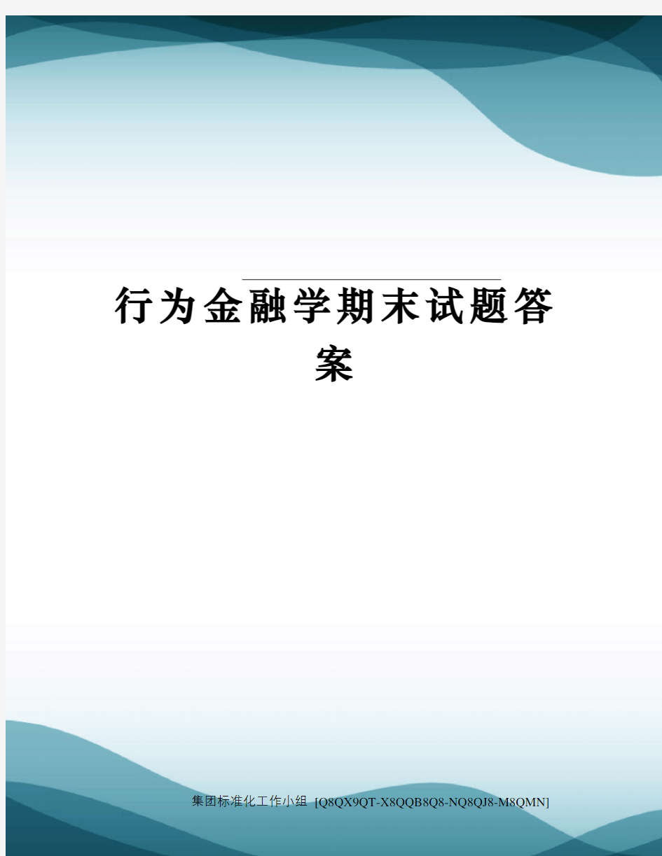 行为金融学期末试题答案修订稿