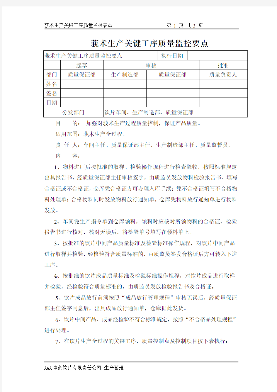 莪术生产关键工序质量监控要点