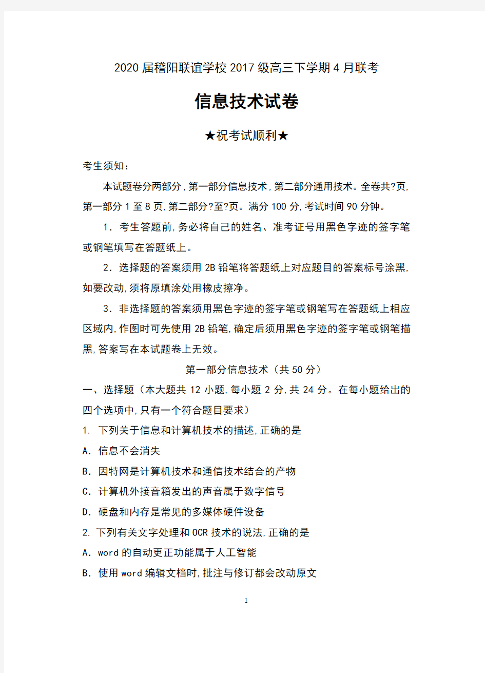 2020届浙江省稽阳联谊学校2017级高三下学期4月联考信息技术试卷无解析