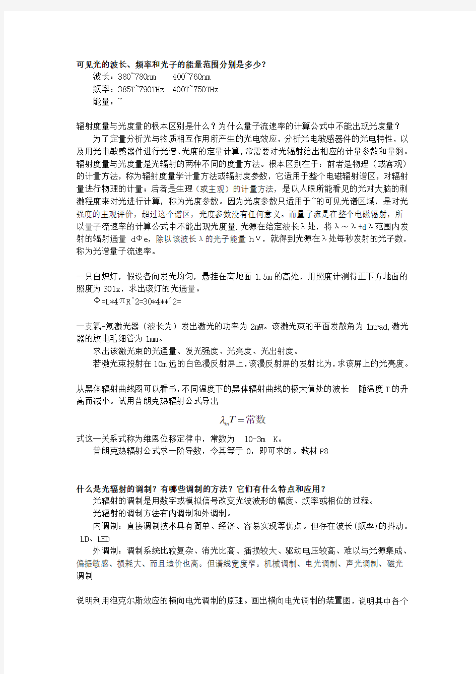 张永林 第二《光电子技术》课后习题答案