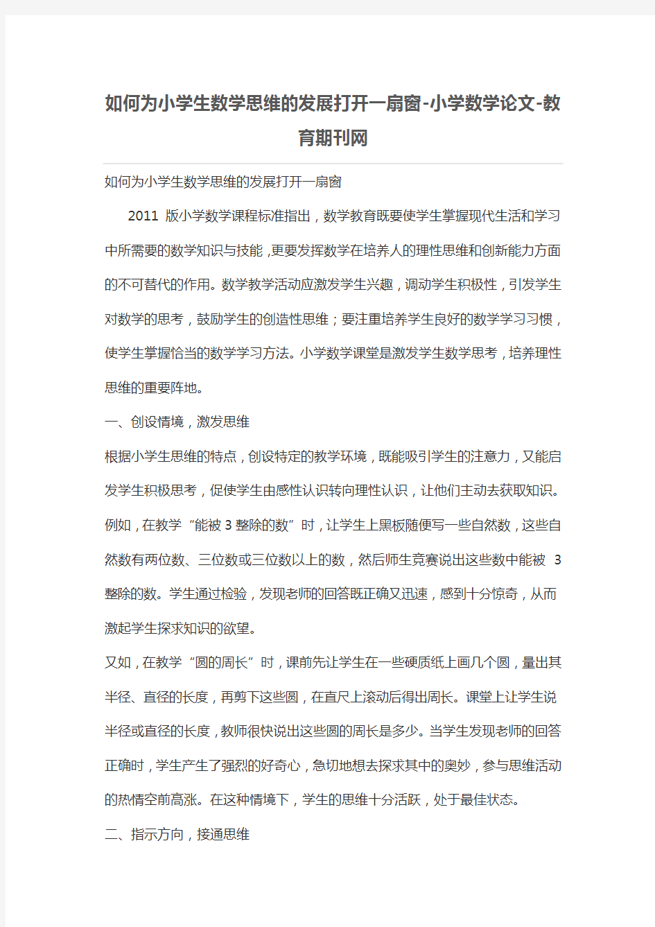 如何为小学生数学思维的发展打开一扇窗