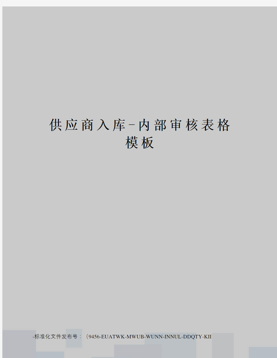 供应商入库-内部审核表格模板