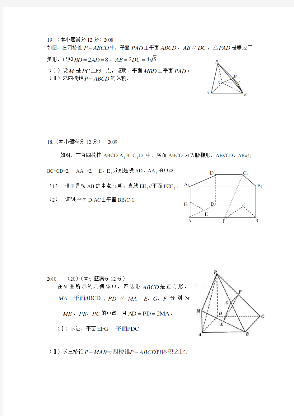 高考文科立体几何题汇总(含答案)