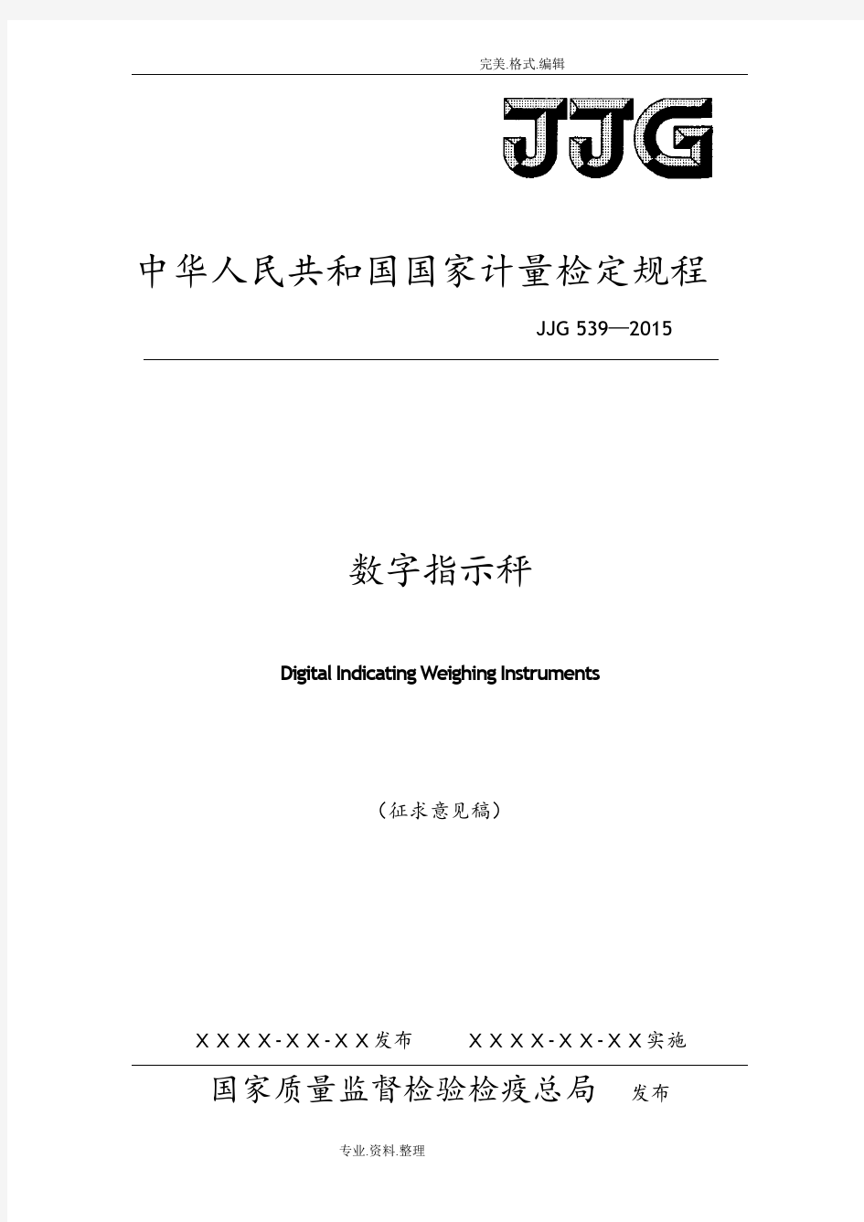 JJG539_2016年数字指示秤检定规程完整