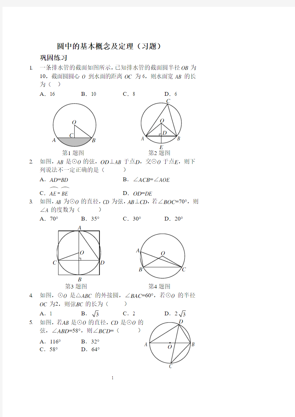 圆中的基本概念及定理(习题及答案)