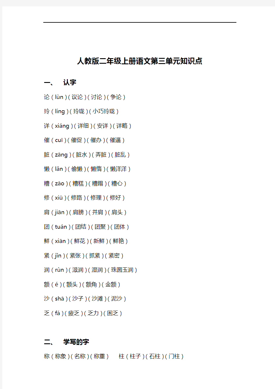 人教版二年级上册语文第三单元知识点