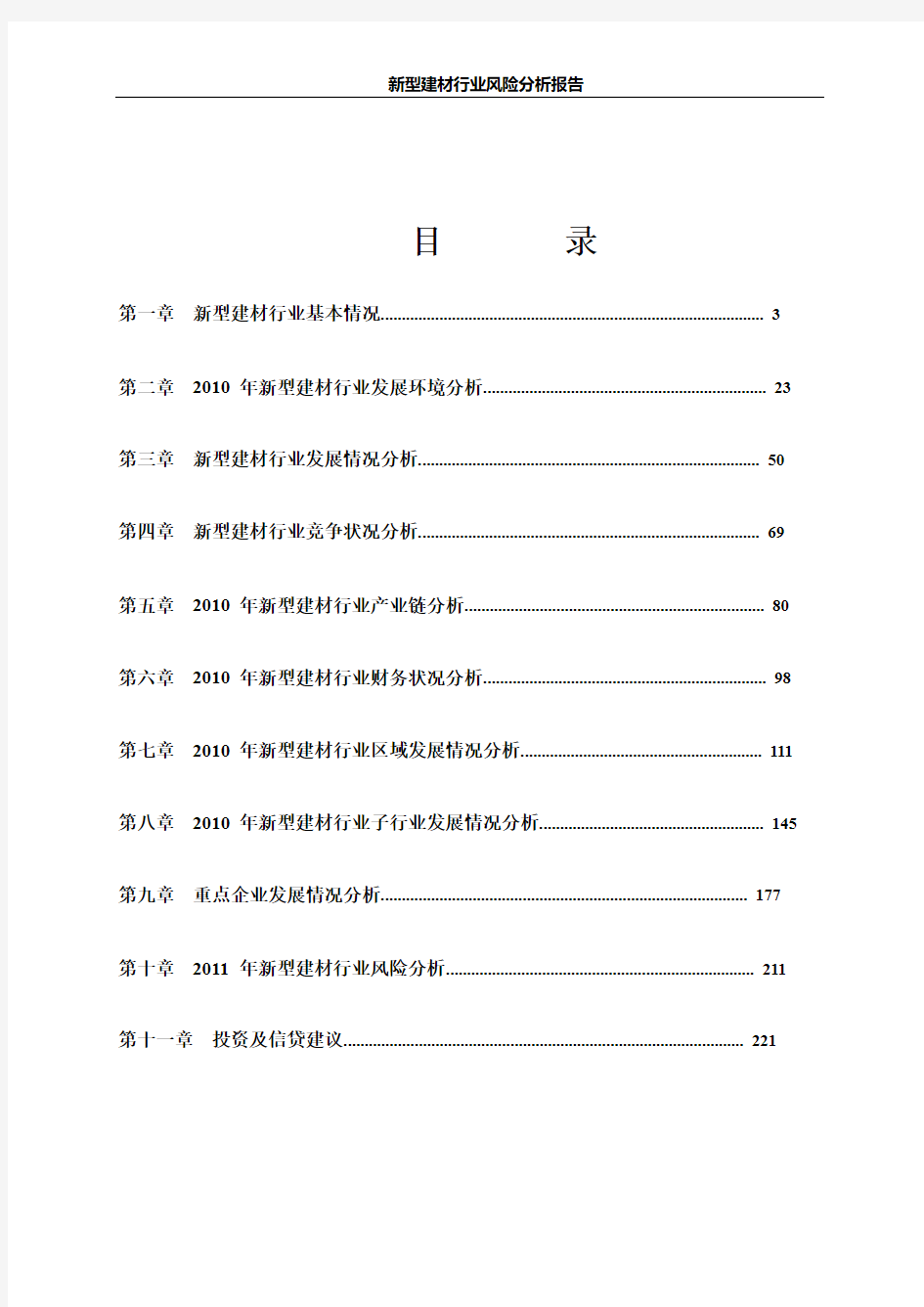 新型建材行业风险分析报告