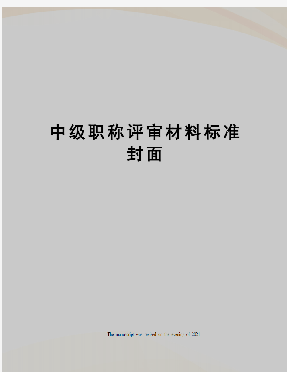 中级职称评审材料标准封面