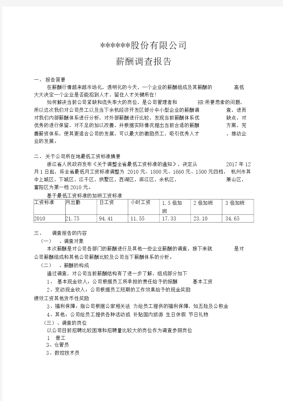 薪酬调查分析报告