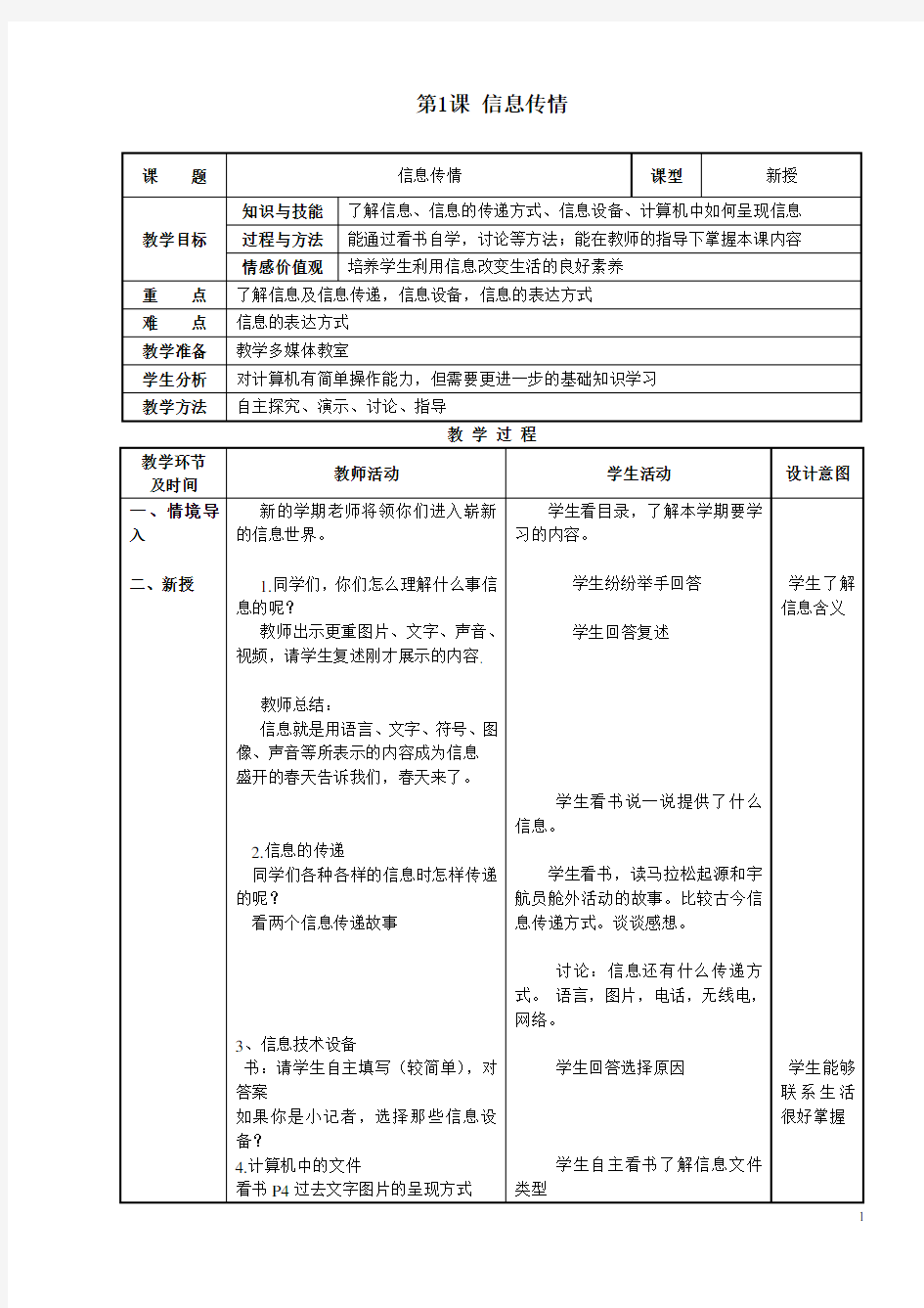 2019-2020大连理工大学出版社小学信息技术四年级下册教学设计(表格)