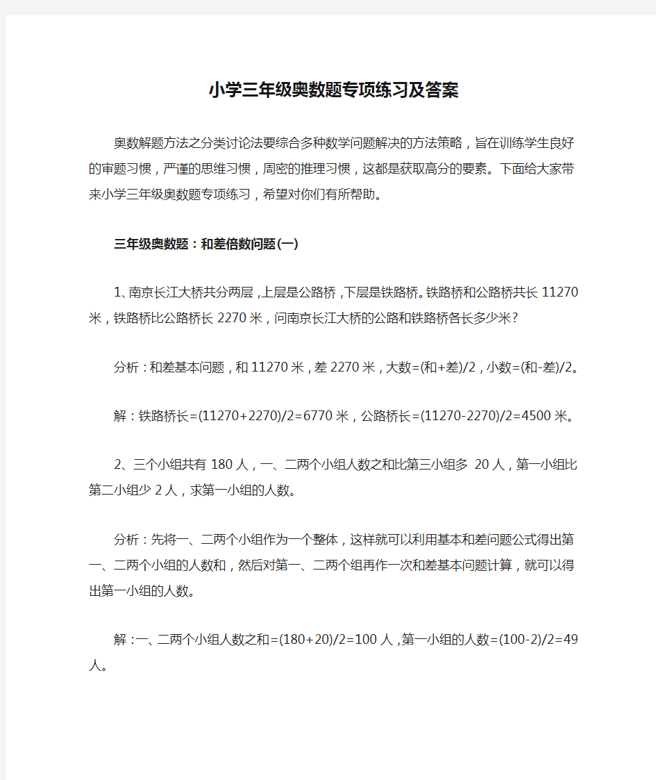 小学三年级奥数题专项练习及答案