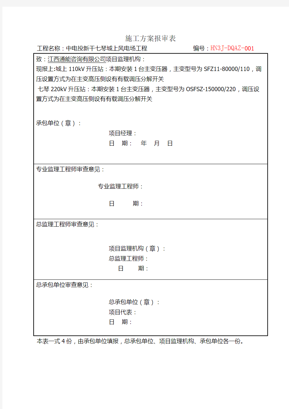 主变压器安装调试方案分解