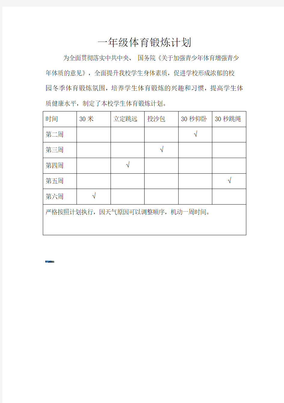 -一年级体育锻炼计划