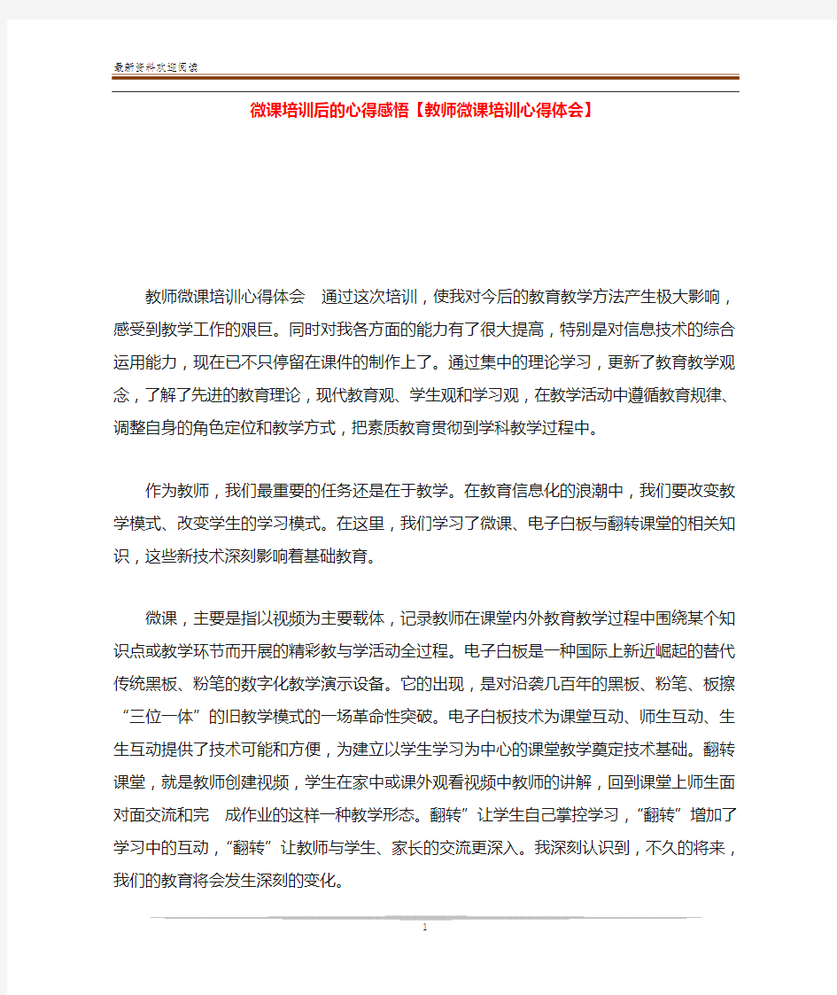 微课培训后的心得感悟【教师微课培训心得体会】