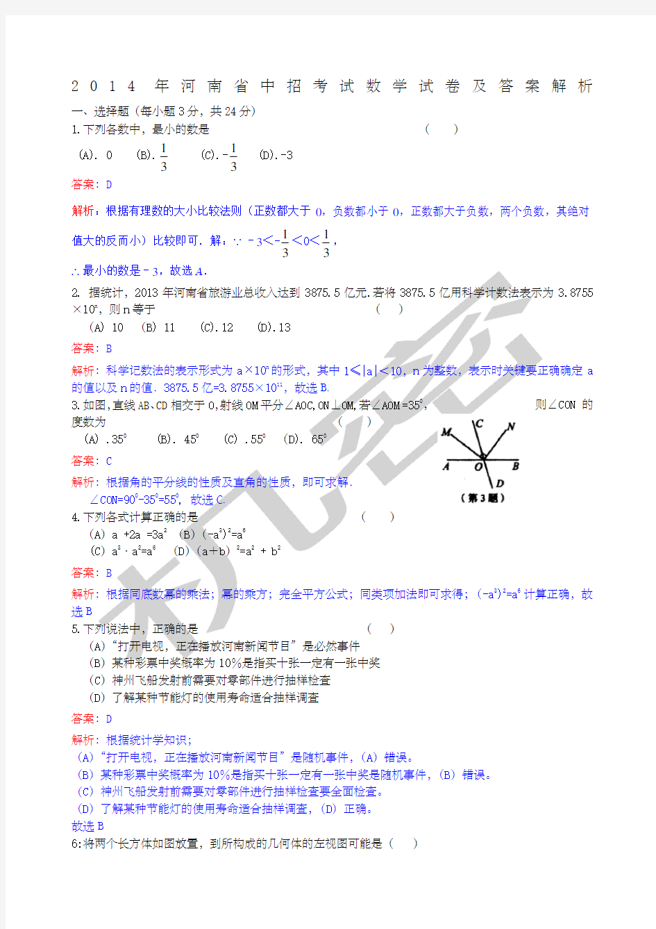 河南省中招考试数学试卷及答案