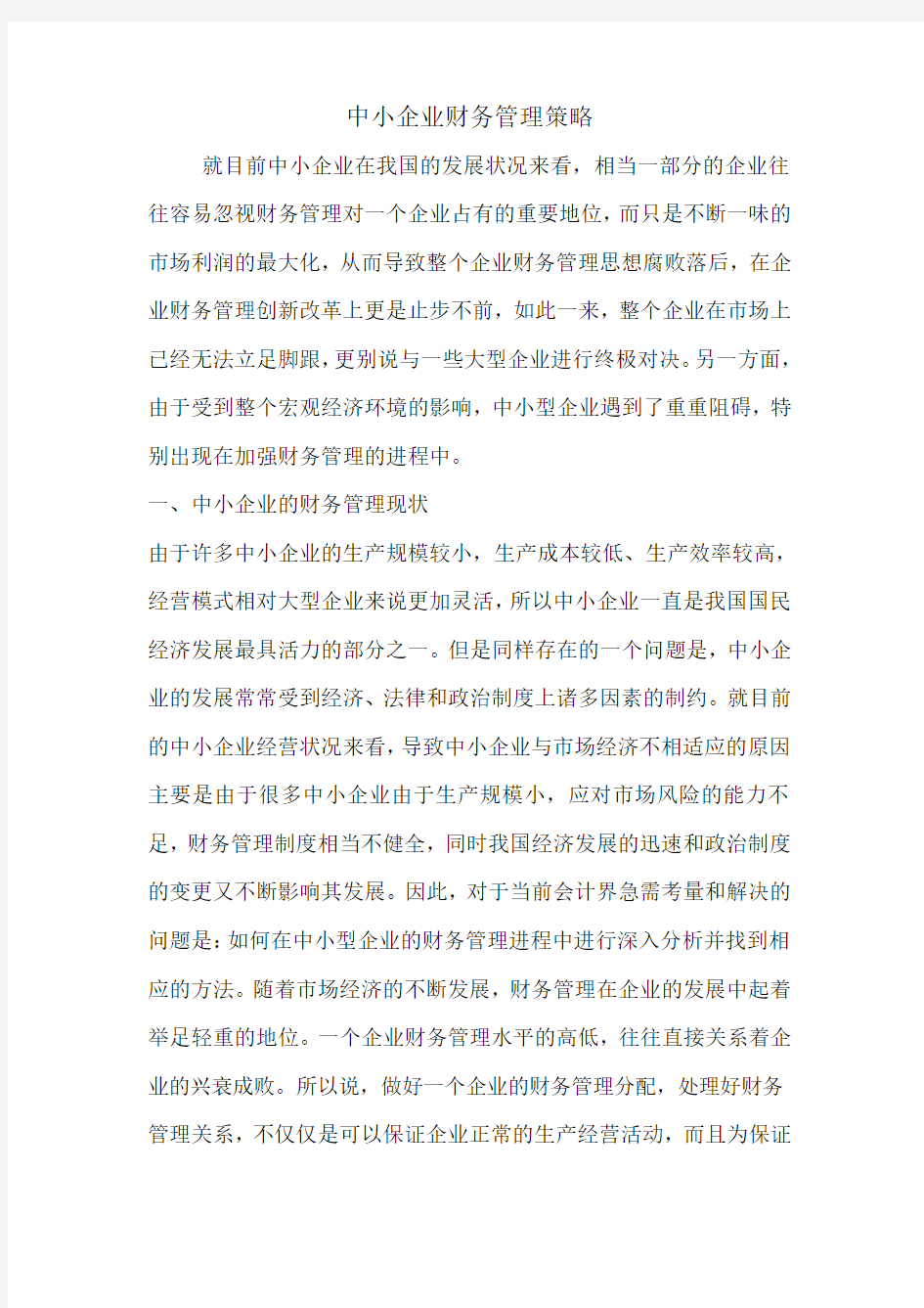 中小企业财务管理策略.doc