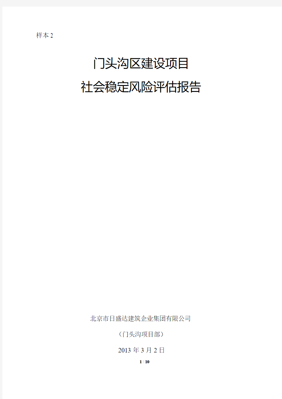 建设项目 社会稳定风险评估报告