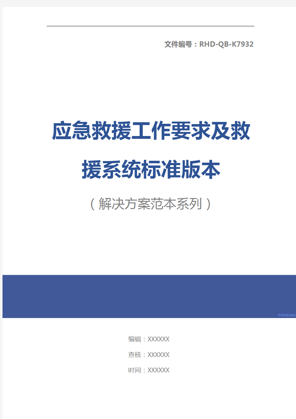 应急救援工作要求及救援系统标准版本