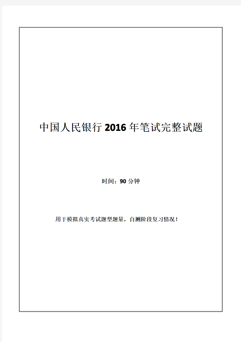 2016年中国人民银行招聘考试笔试试题