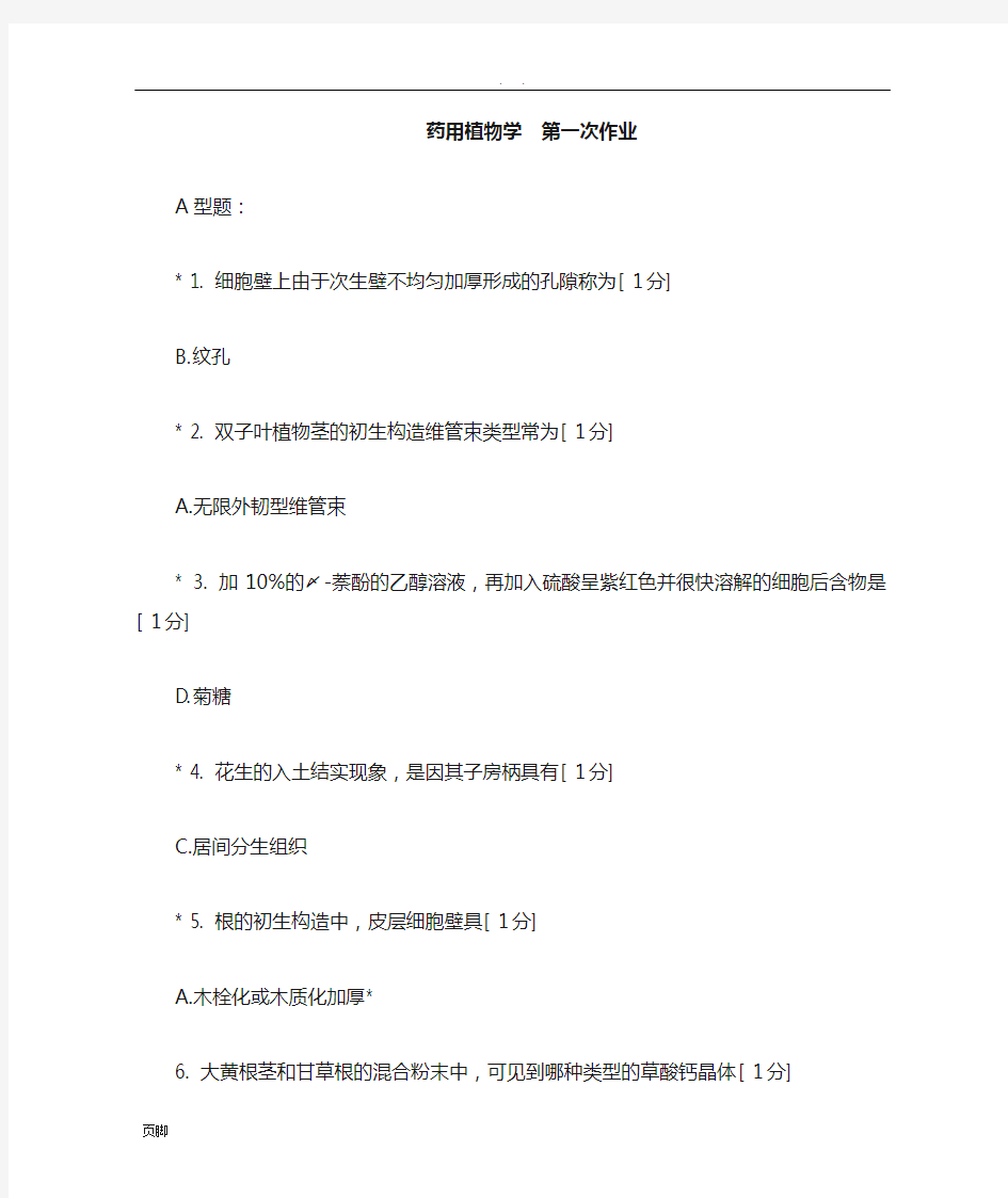 北京中医药大学远程教育--药用植物学-作业1-3