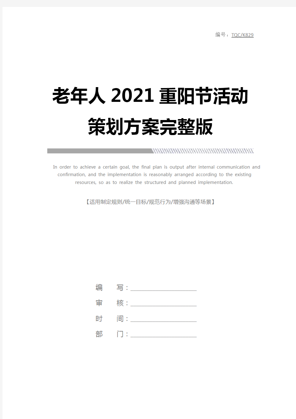 老年人2021重阳节活动策划方案完整版