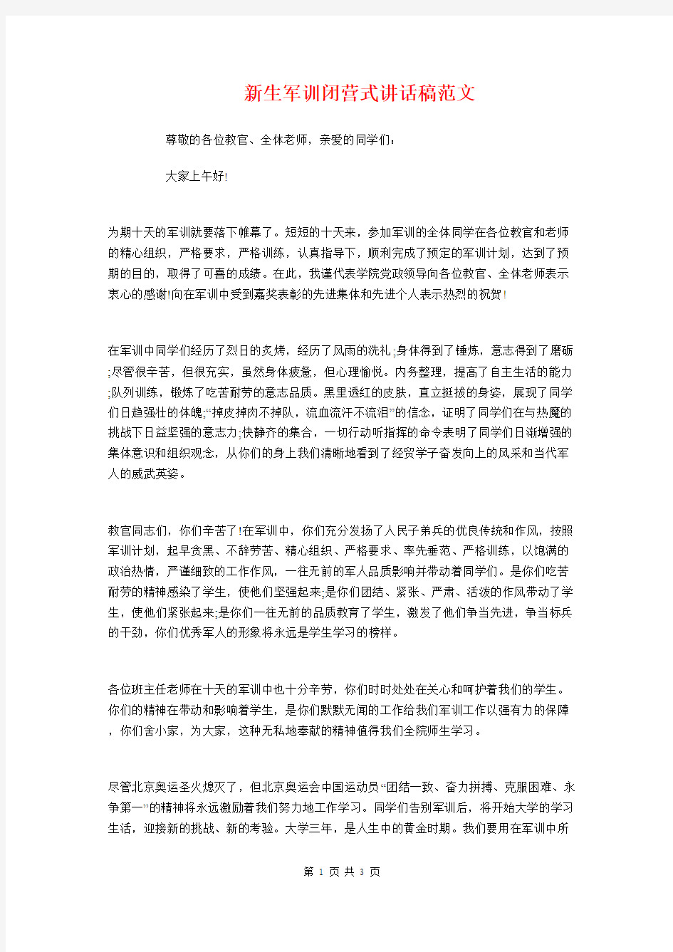 新生军训闭营式讲话稿范文与新生开学典礼致辞参考汇编