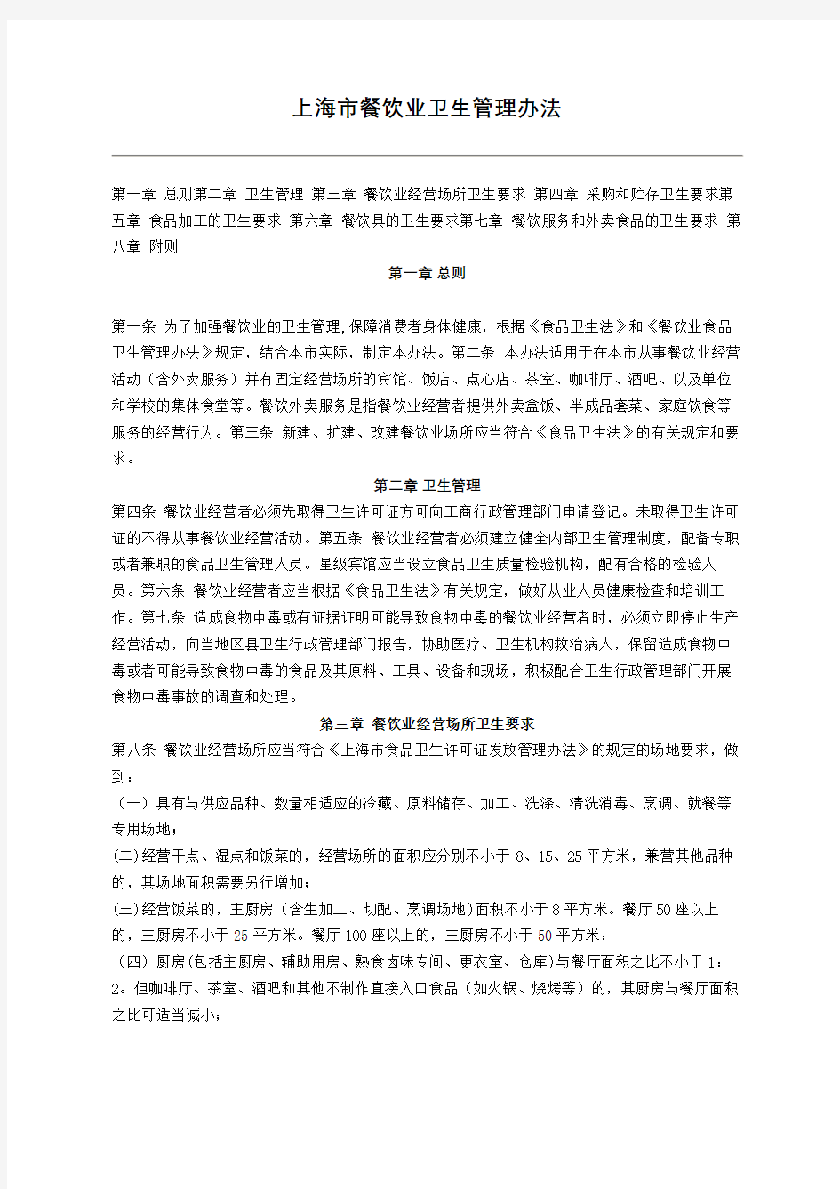 上海餐饮业卫生管理规定