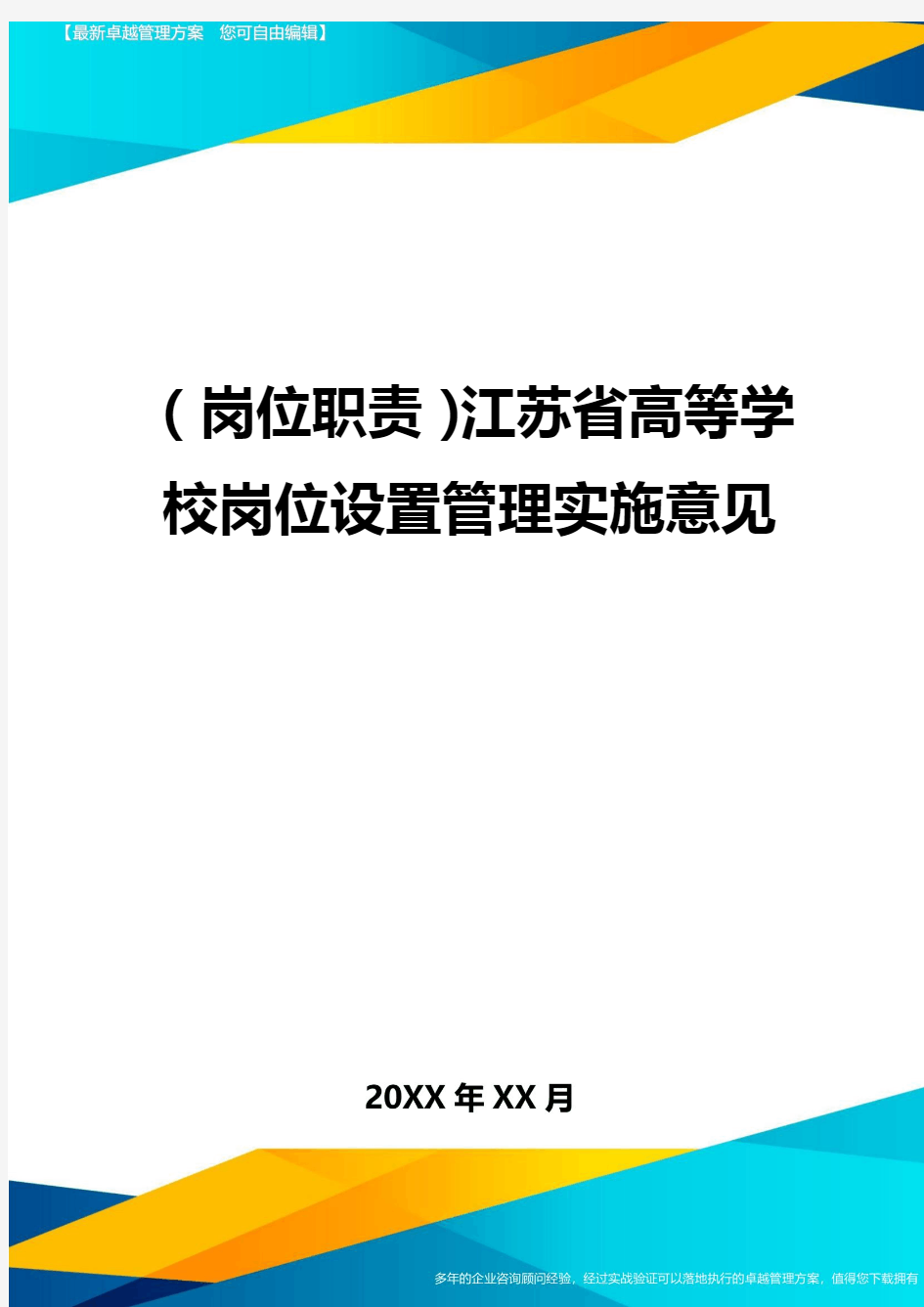 (岗位职责)江苏省高等学校岗位设置管理实施意见