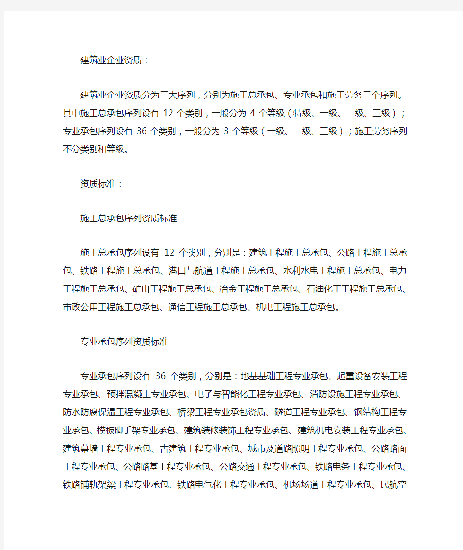 建筑企业资质分为三个序列