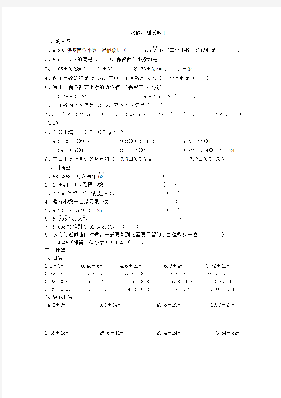 (完整版)五年级数学上册小数除法练习题