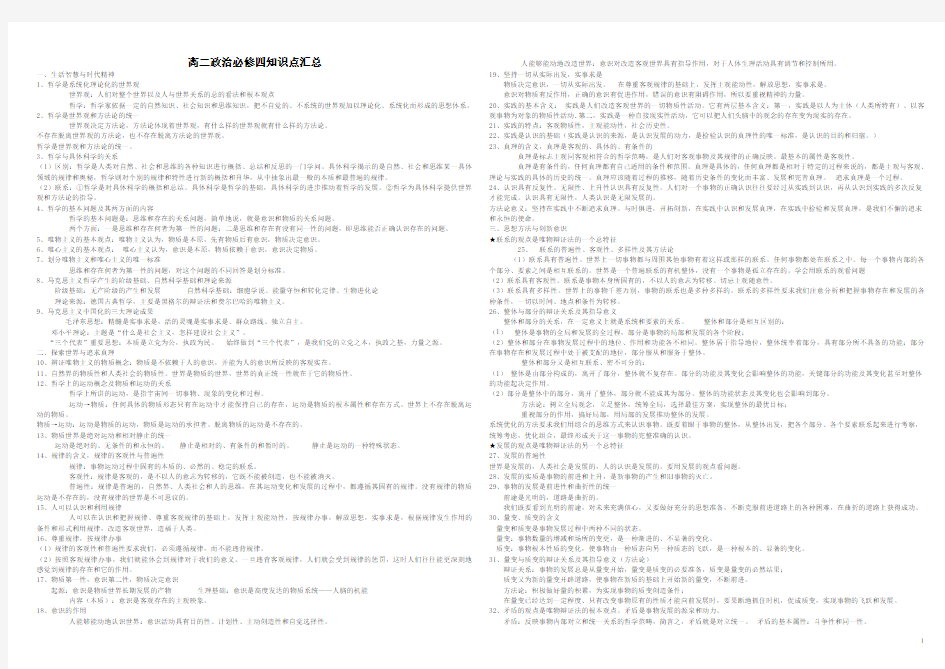 (完整版)高二政治必修四知识点汇总