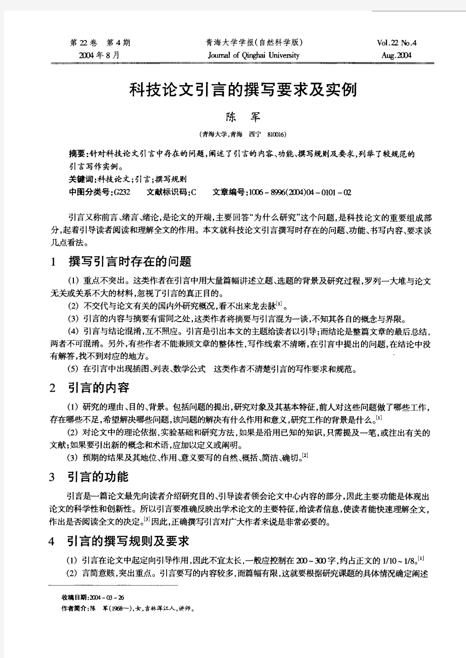 科技论文引言的撰写要求及实例