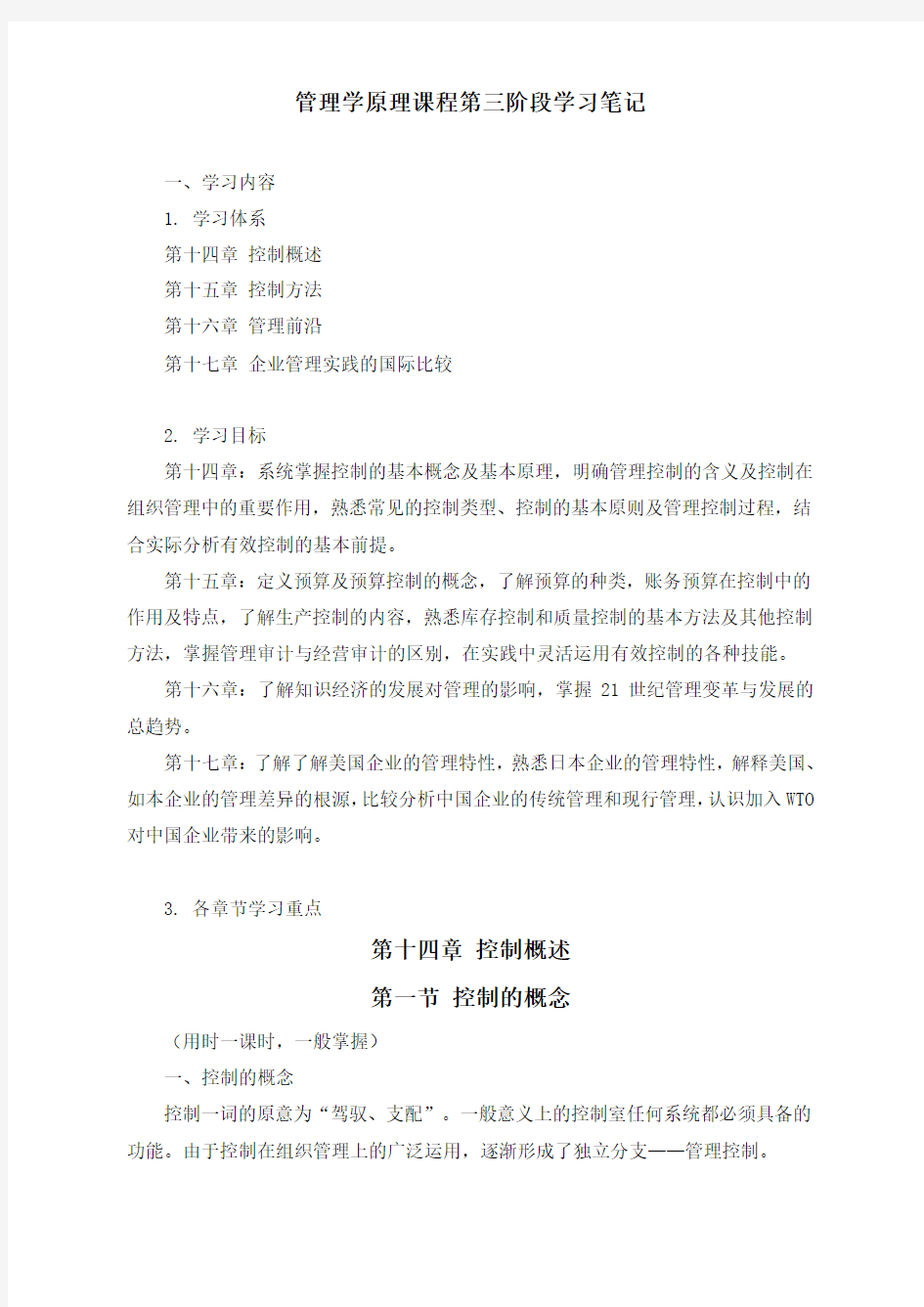 中央财经大学 网络辅修 管理学原理课程第3阶段学习笔记