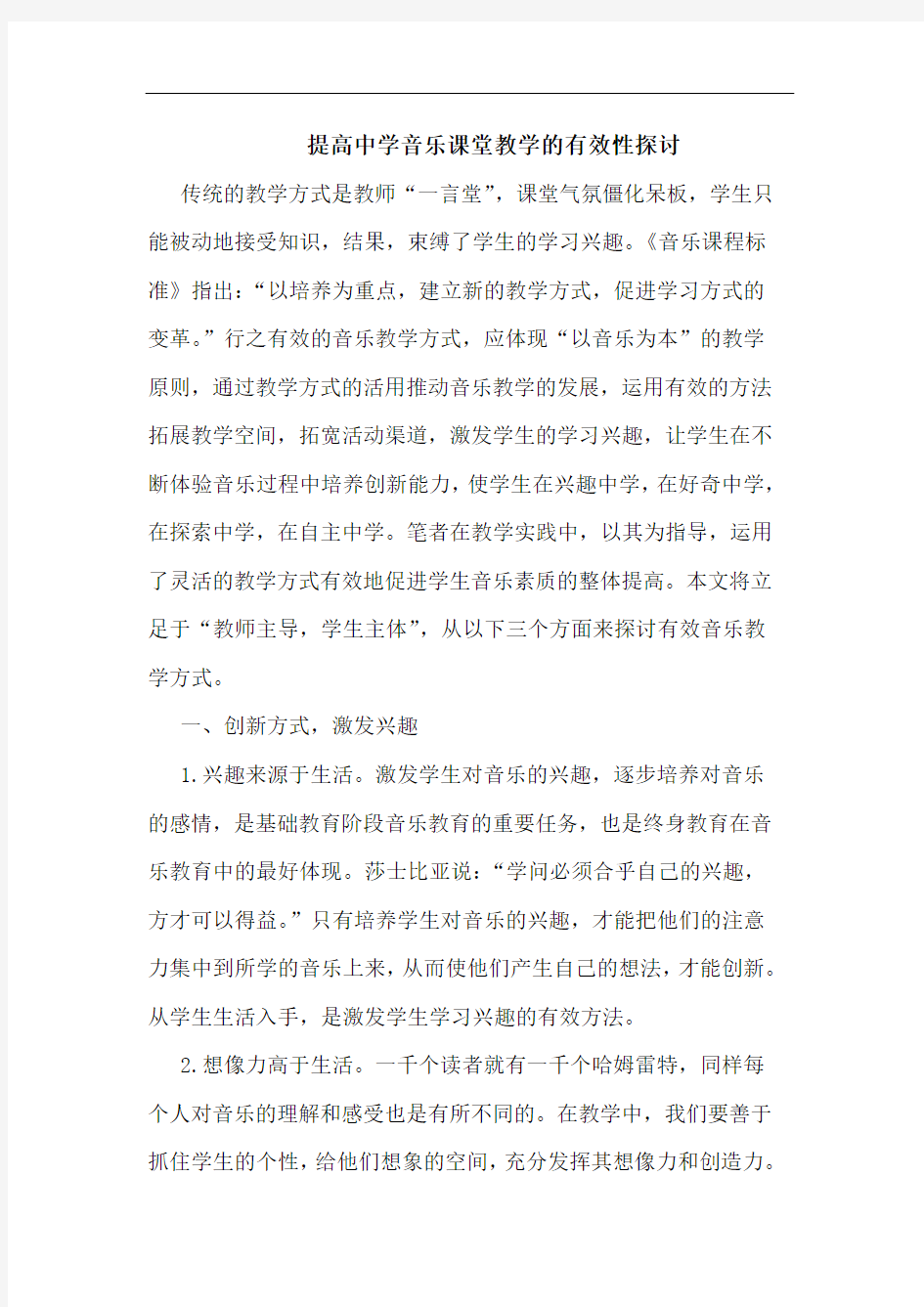 提高中学音乐课堂教学有效性论文