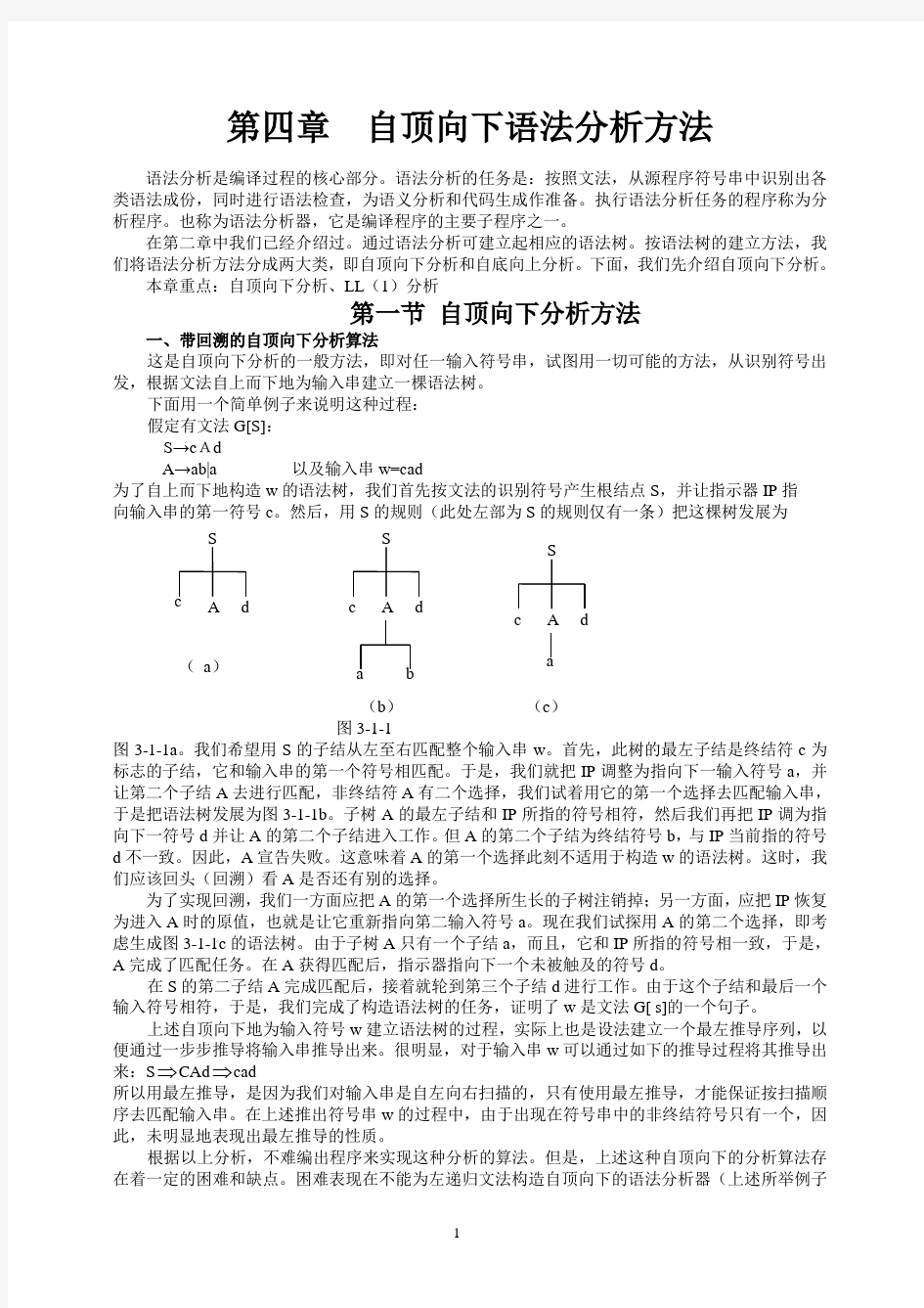 编译原理 第四章自顶向下语法分析法