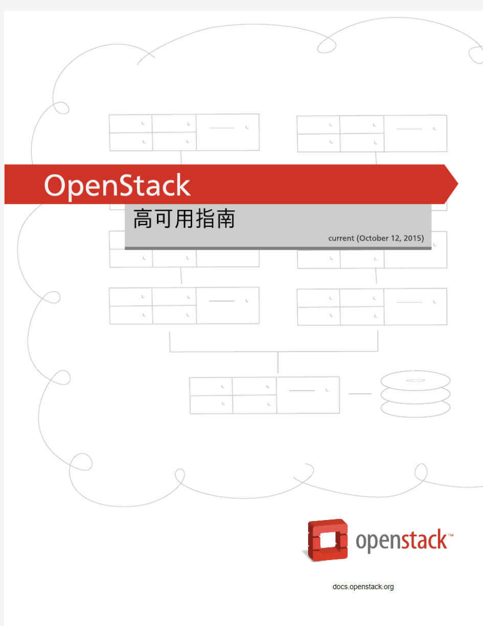 OpenStack 高可用指南20151012