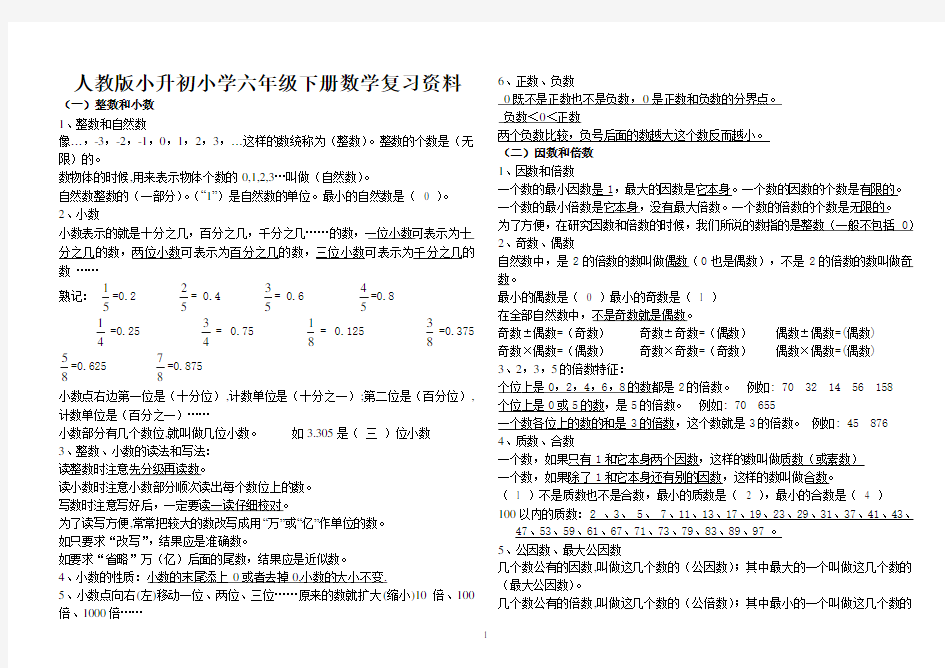 人教版小升初小学六年级下册数学重难点知识点复习资料大全