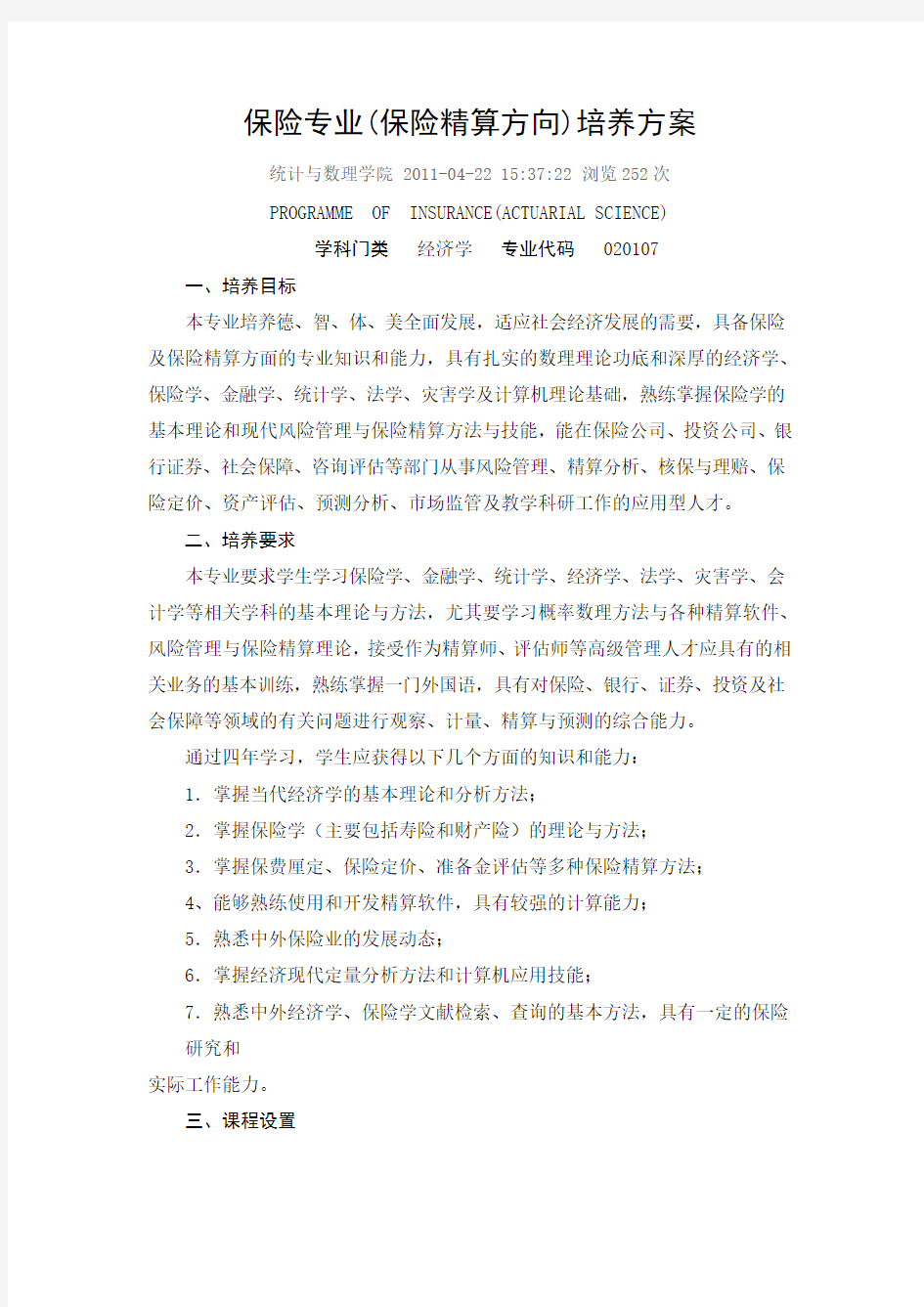 保险专业(保险精算方向)培养方案