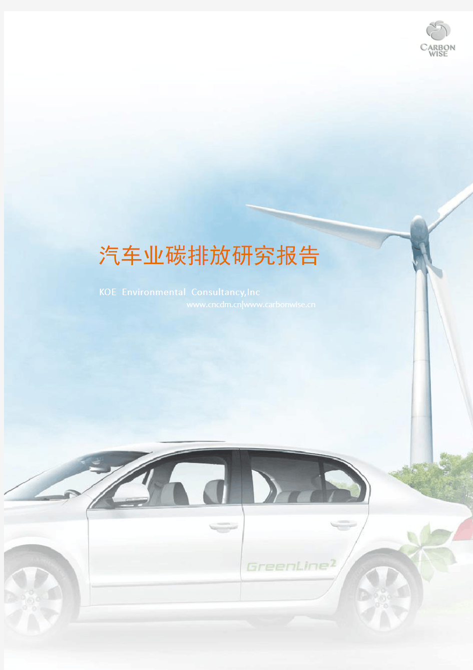 汽车行业碳排放研究报告