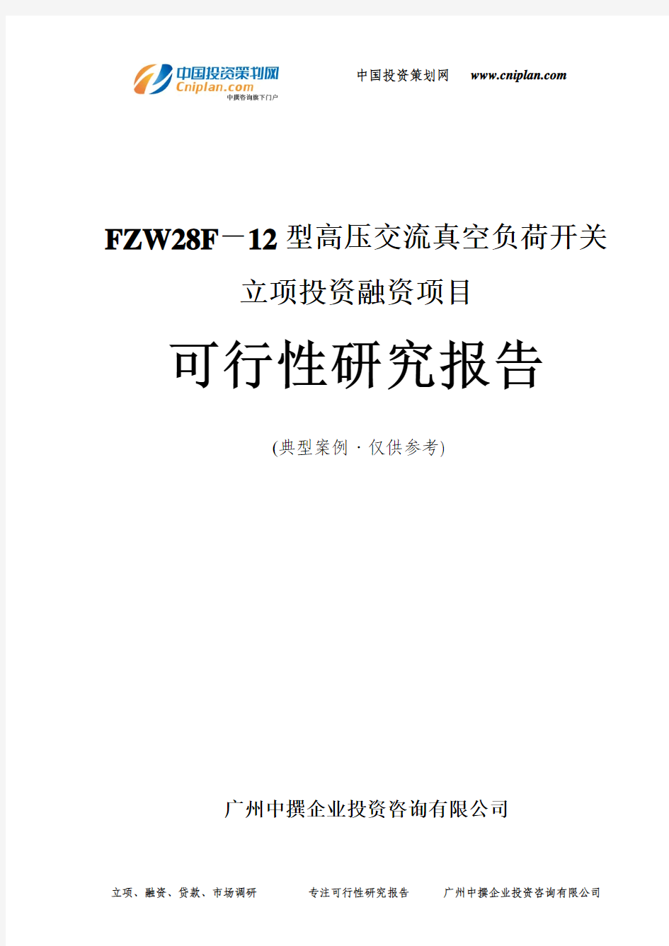 FZW28F-12型高压交流真空负荷开关融资投资立项项目可行性研究报告(中撰咨询)