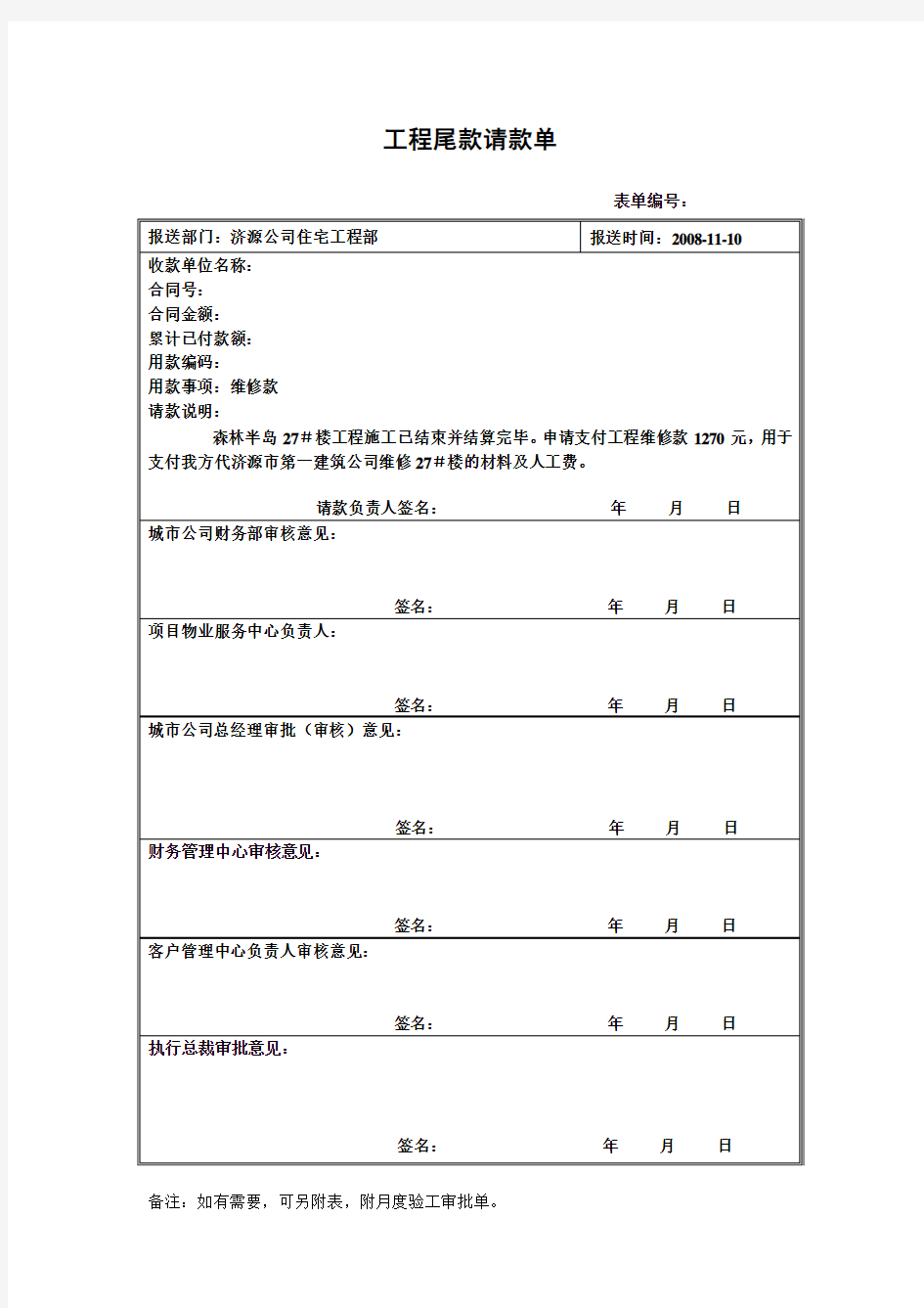 质保金请款单