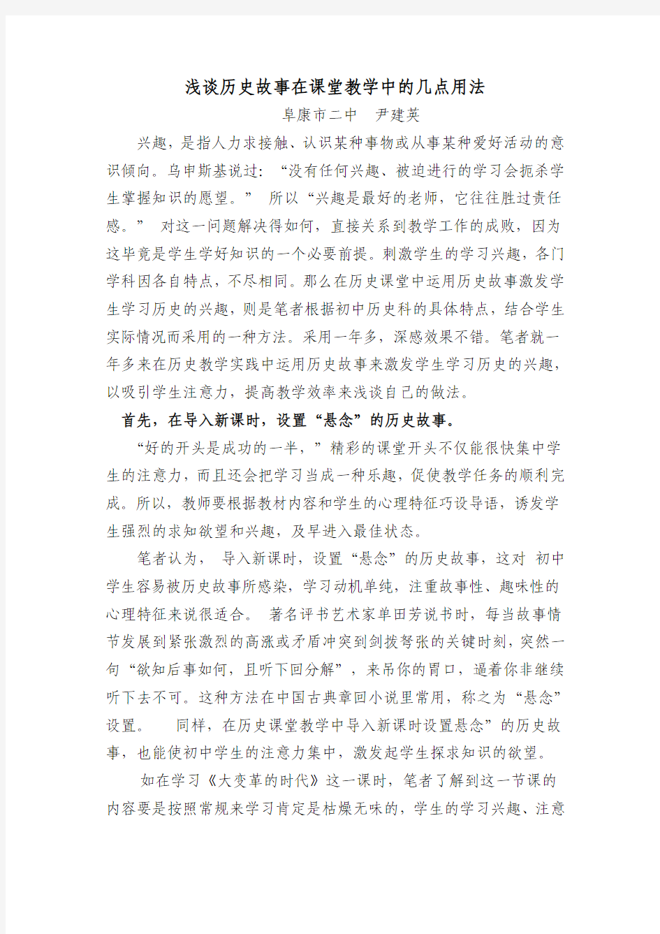 浅谈历史故事在课堂教学中的几点用法