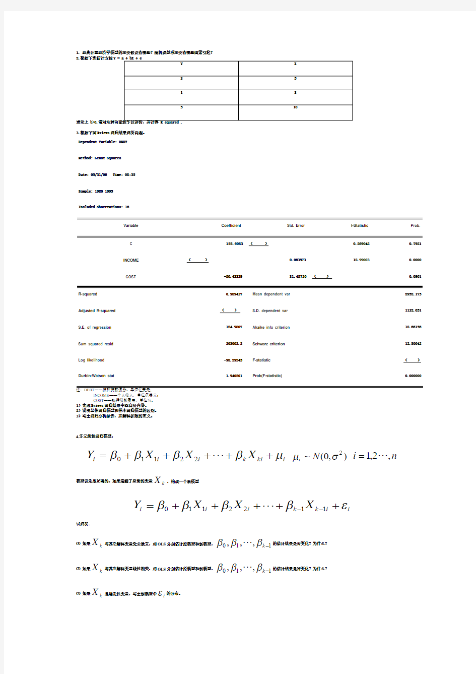 第一章 计量经济学