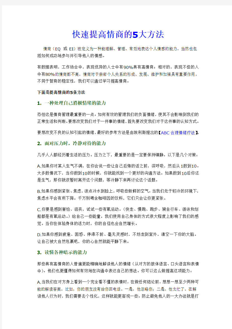 快速提高情商的5大方法