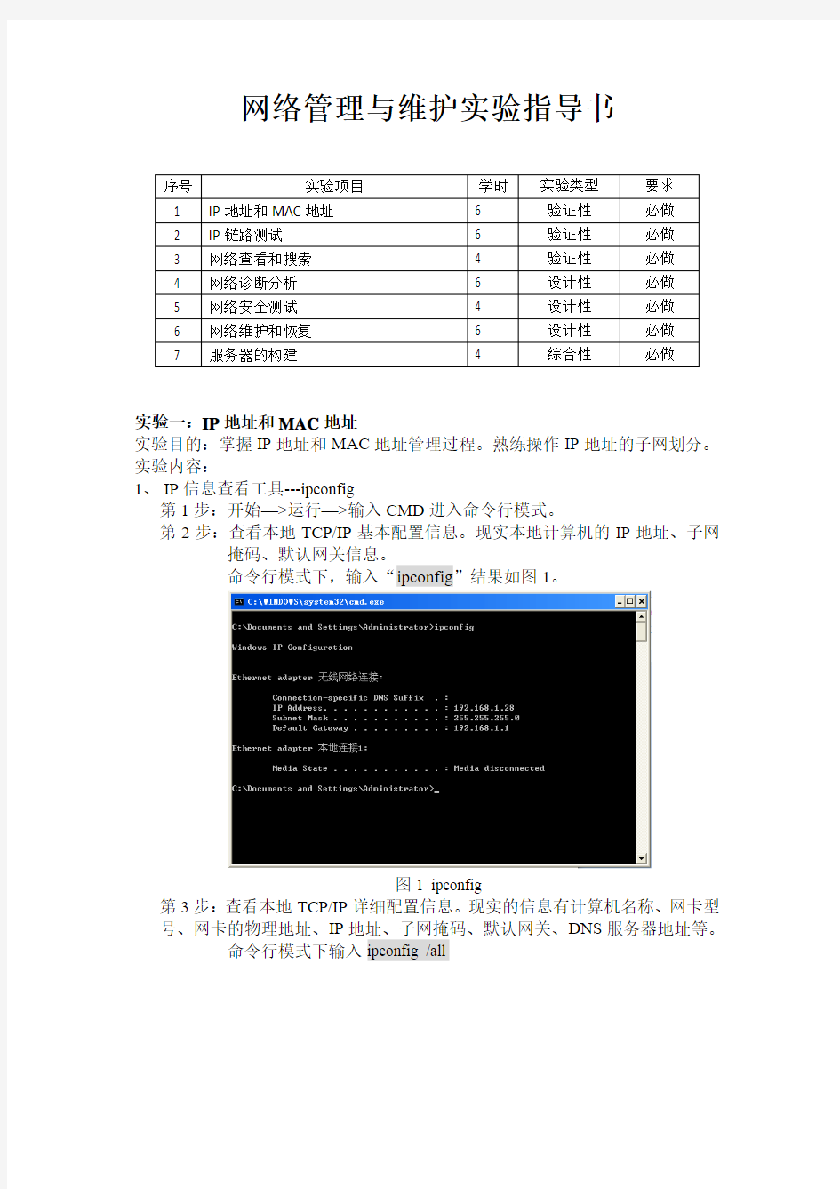 《网络管理与维护》实验指导书