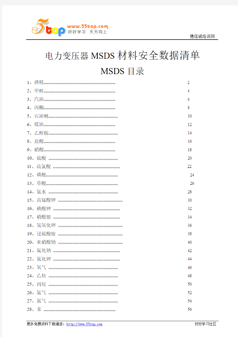 电力变压器MSDS材料安全数据清单