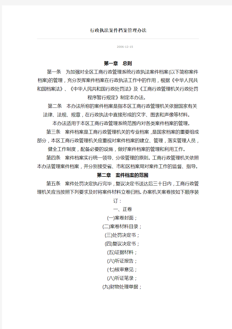 行政执法案件档案管理办法