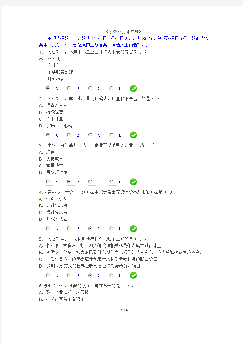 2015年会计继续教育《小企业会计准则》考试答案