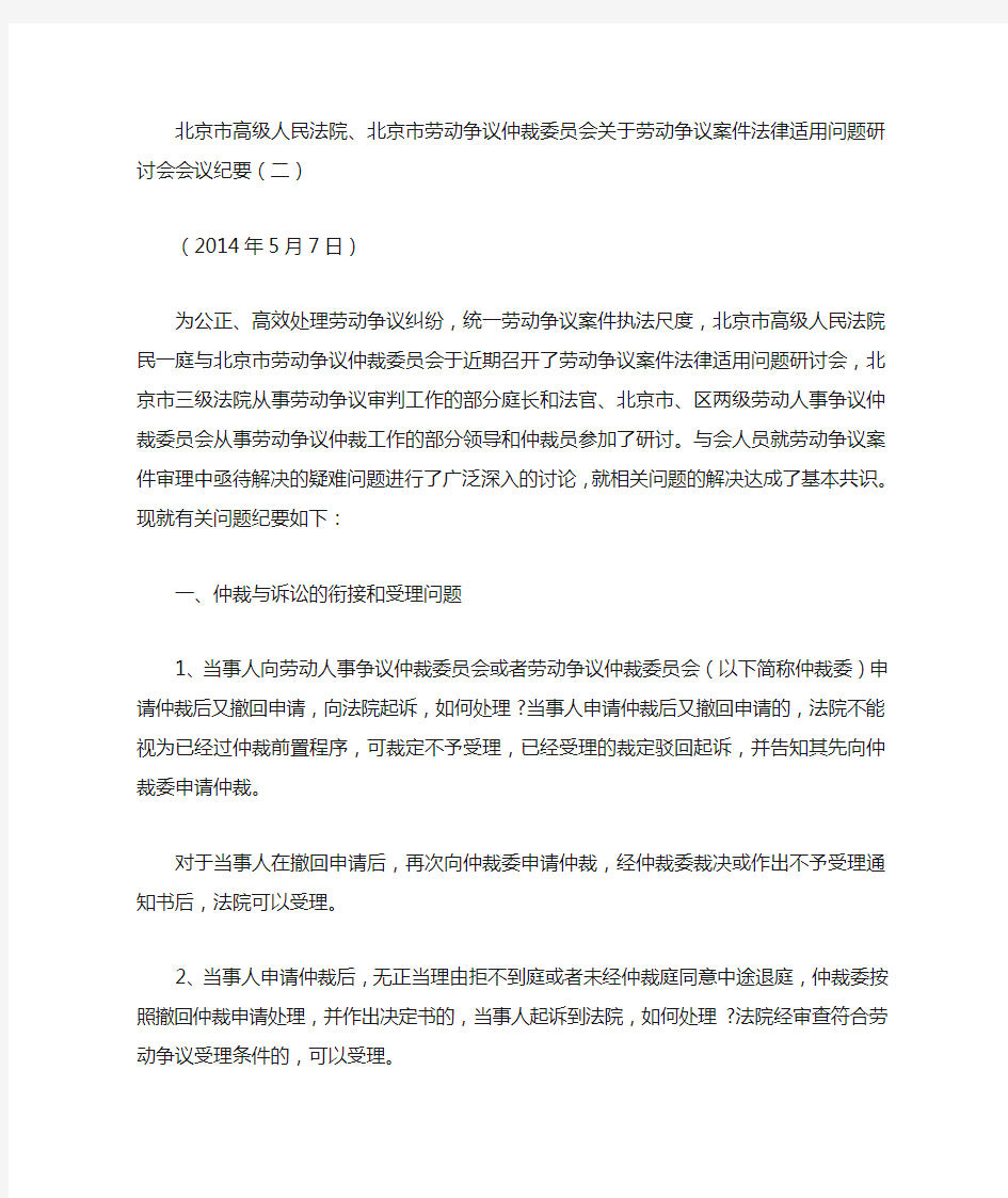 劳动争议案件法律适用问题研讨会会议纪要(二)